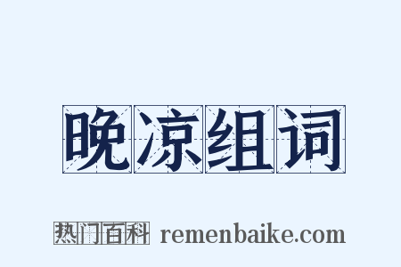 晚凉组词是什么意思的图片